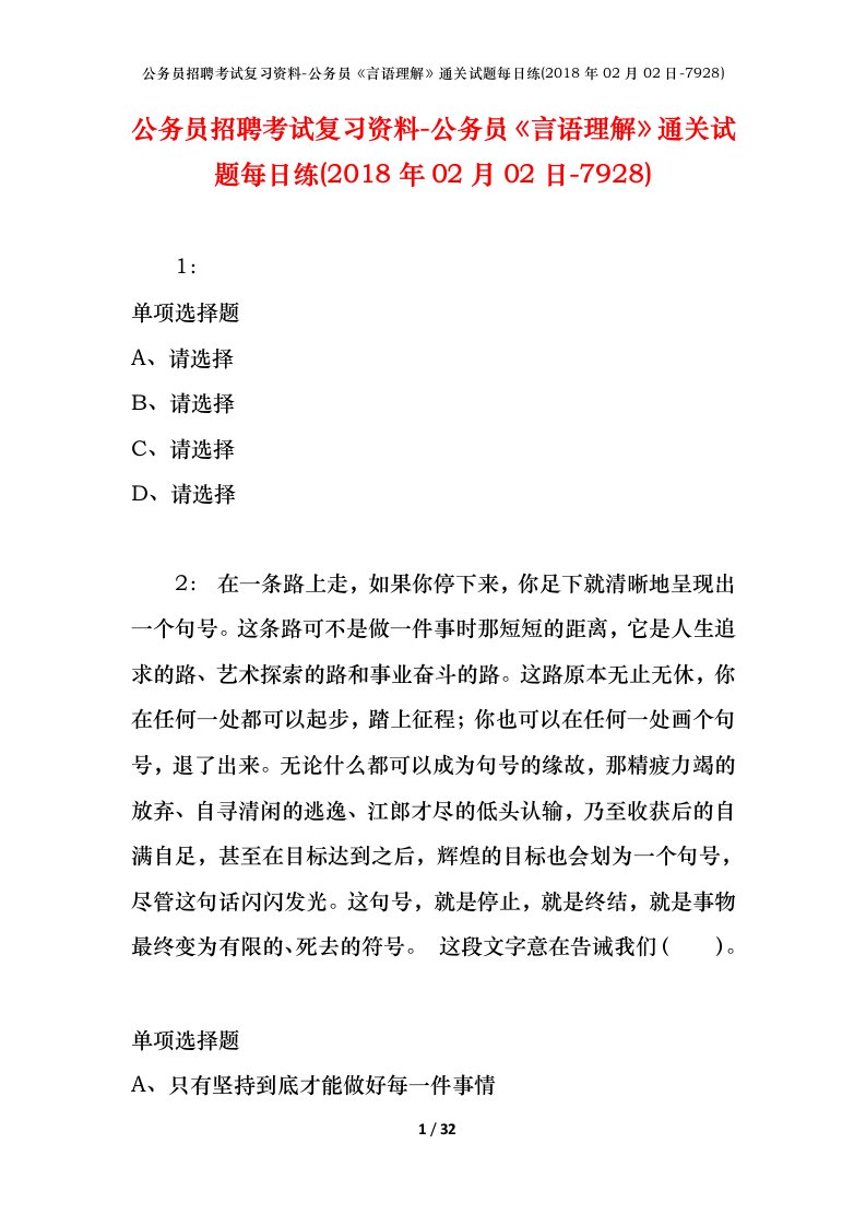 公务员招聘考试复习资料-公务员言语理解通关试题每日练2018年02月02日-7928