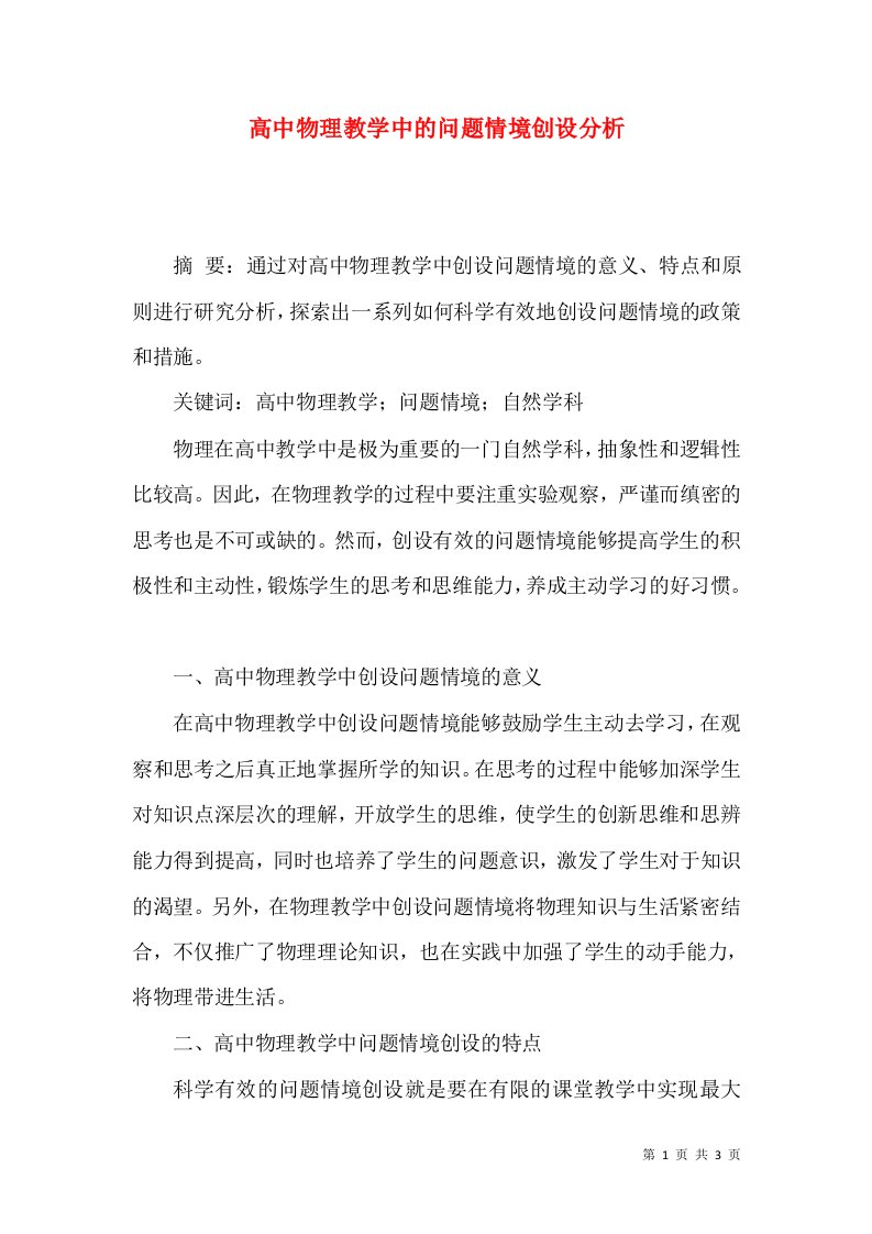 高中物理教学中的问题情境创设分析