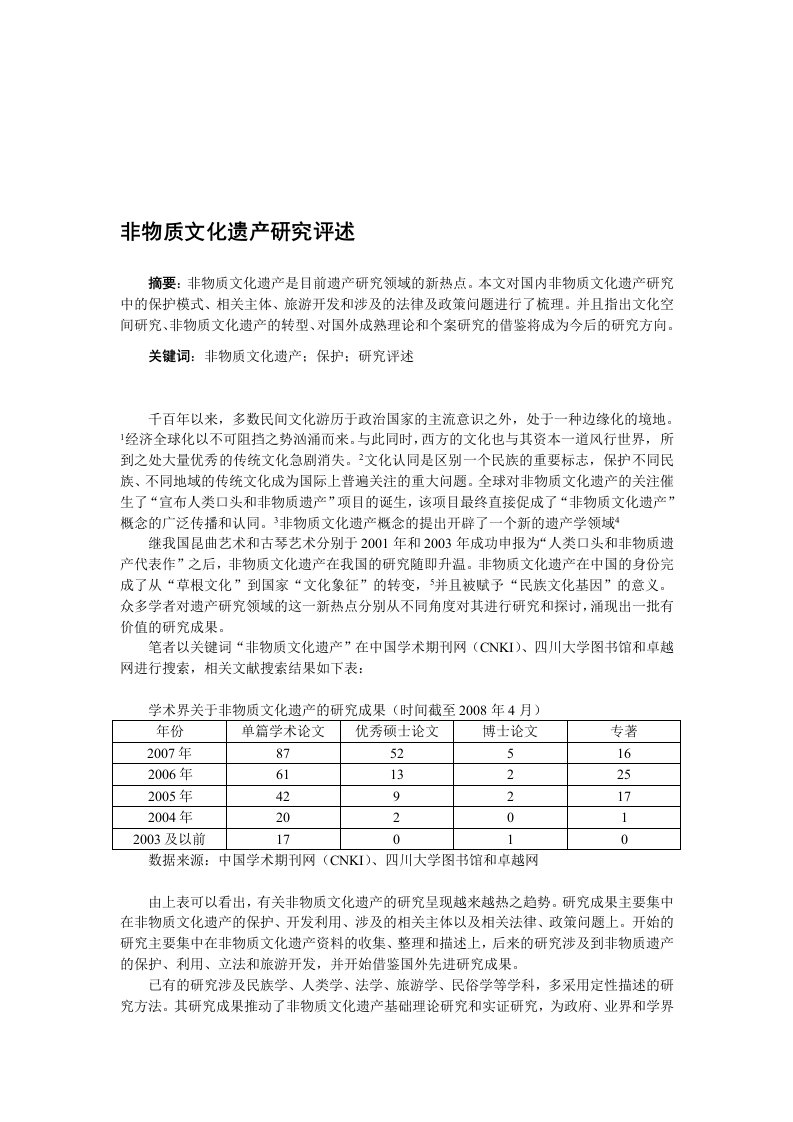 非物质文化遗产研究综述