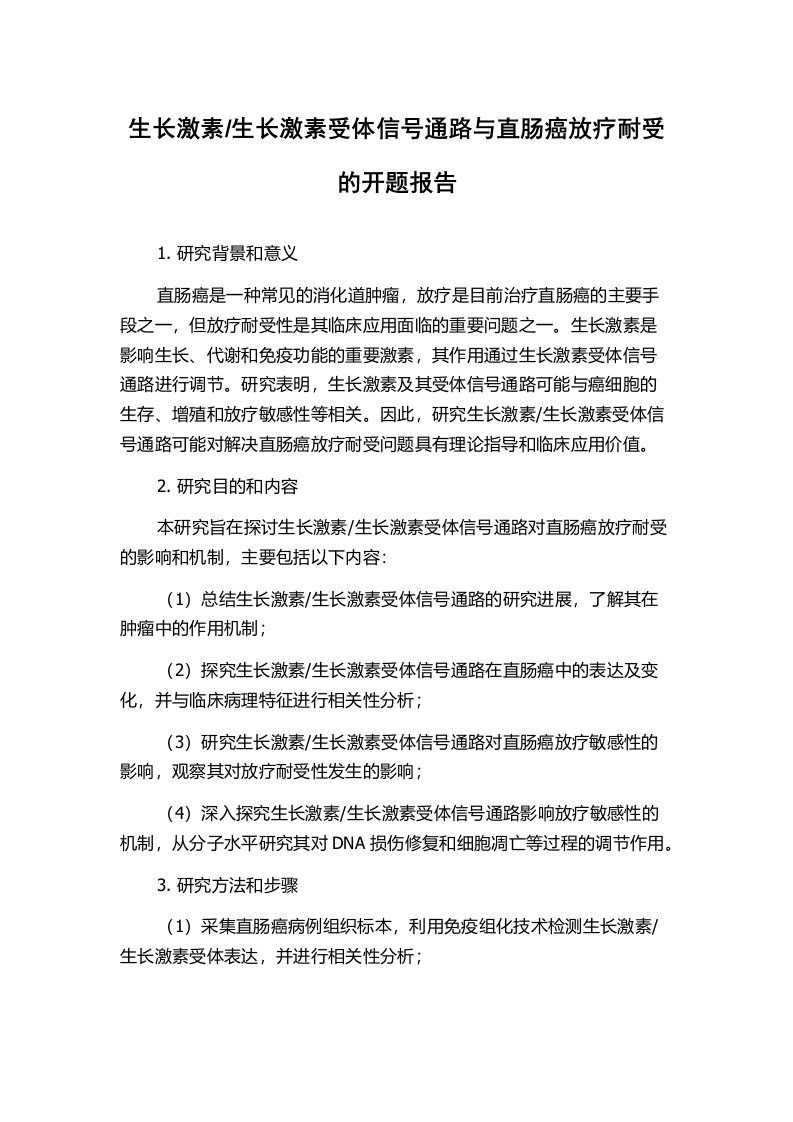 生长激素受体信号通路与直肠癌放疗耐受的开题报告