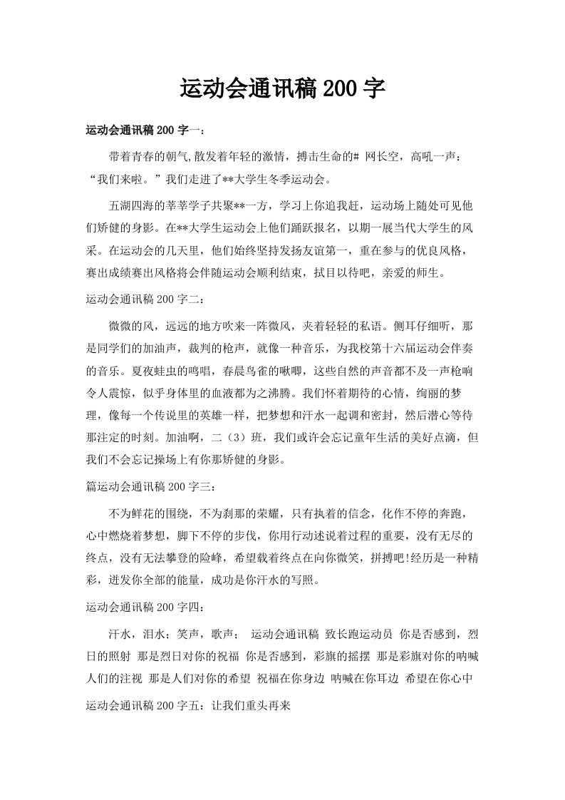 运动会通讯稿200字