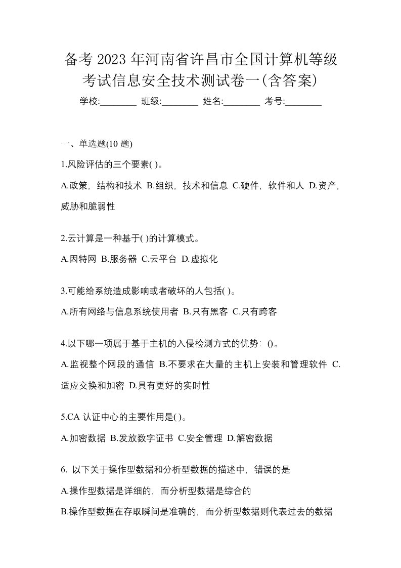 备考2023年河南省许昌市全国计算机等级考试信息安全技术测试卷一含答案