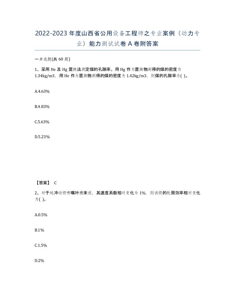 2022-2023年度山西省公用设备工程师之专业案例动力专业能力测试试卷A卷附答案