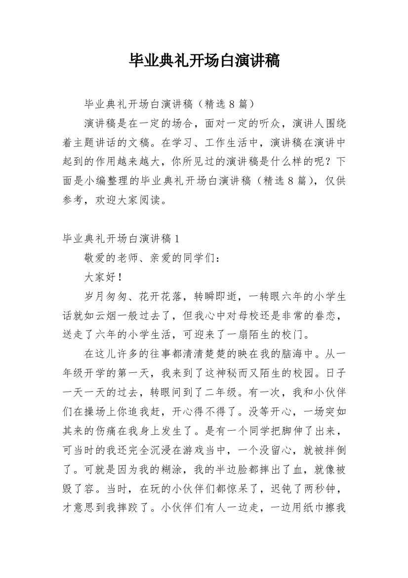 毕业典礼开场白演讲稿