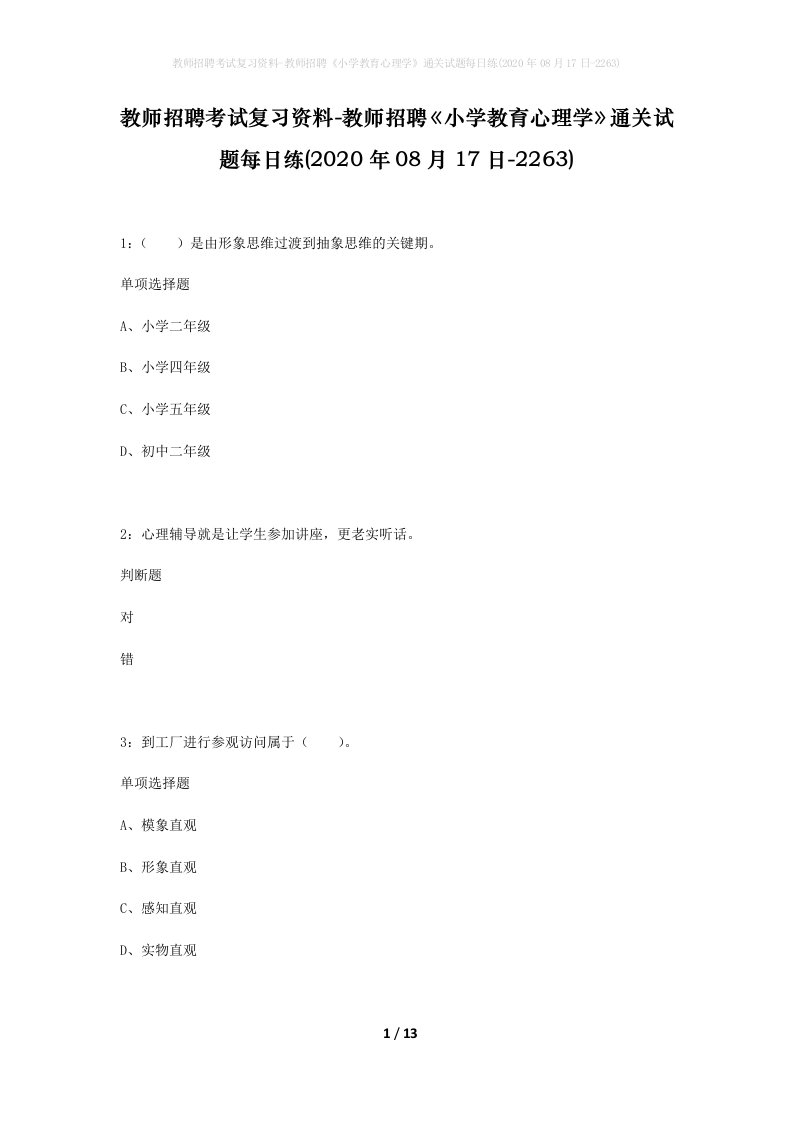 教师招聘考试复习资料-教师招聘小学教育心理学通关试题每日练2020年08月17日-2263