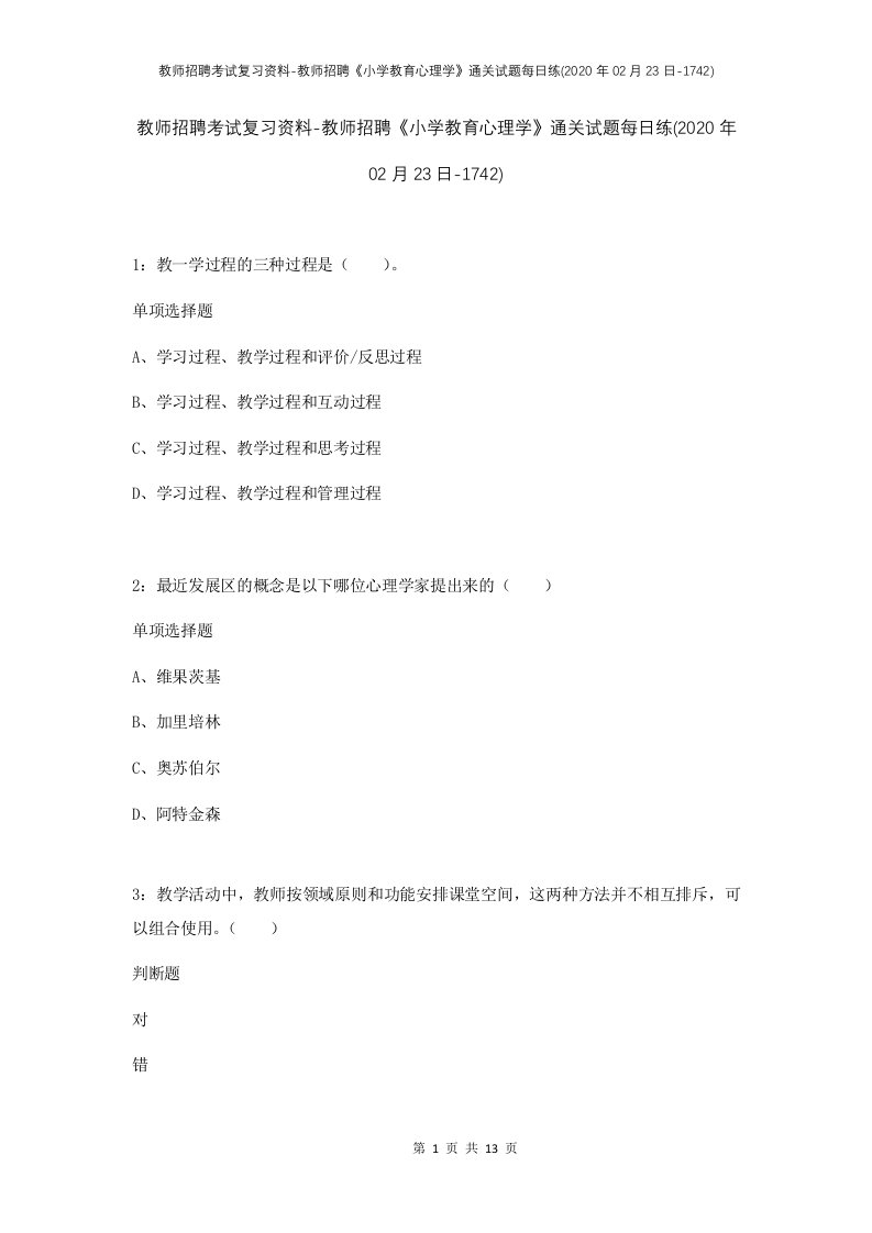 教师招聘考试复习资料-教师招聘小学教育心理学通关试题每日练2020年02月23日-1742