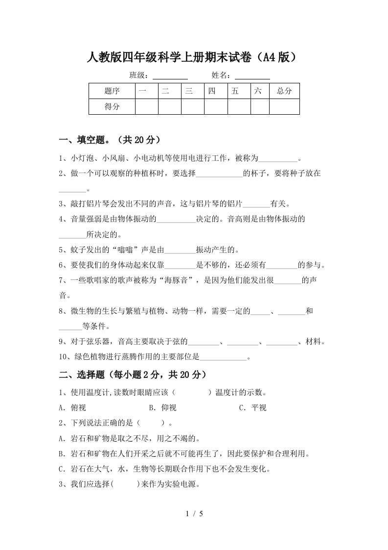 人教版四年级科学上册期末试卷A4版