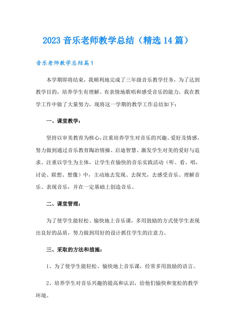 2023音乐老师教学总结（精选14篇）