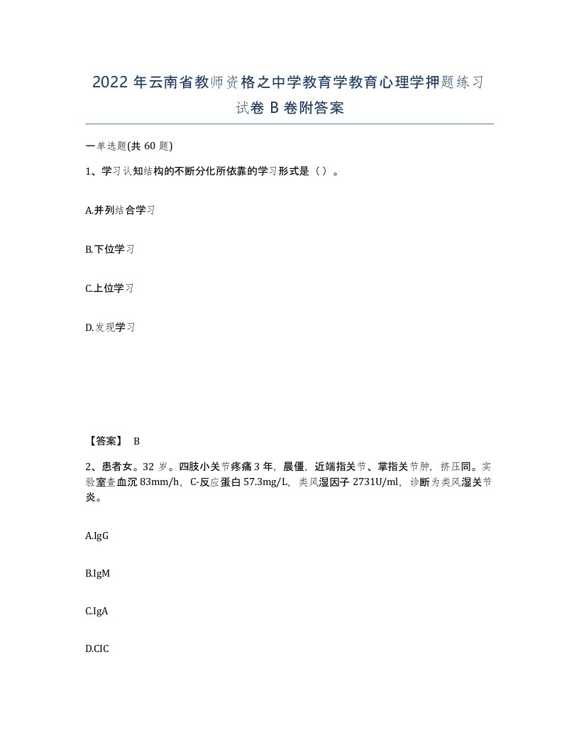 2022年云南省教师资格之中学教育学教育心理学押题练习试卷B卷附答案