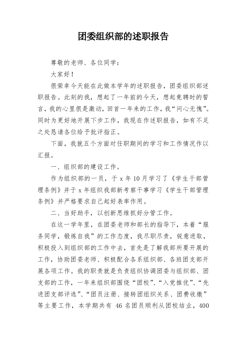 团委组织部的述职报告