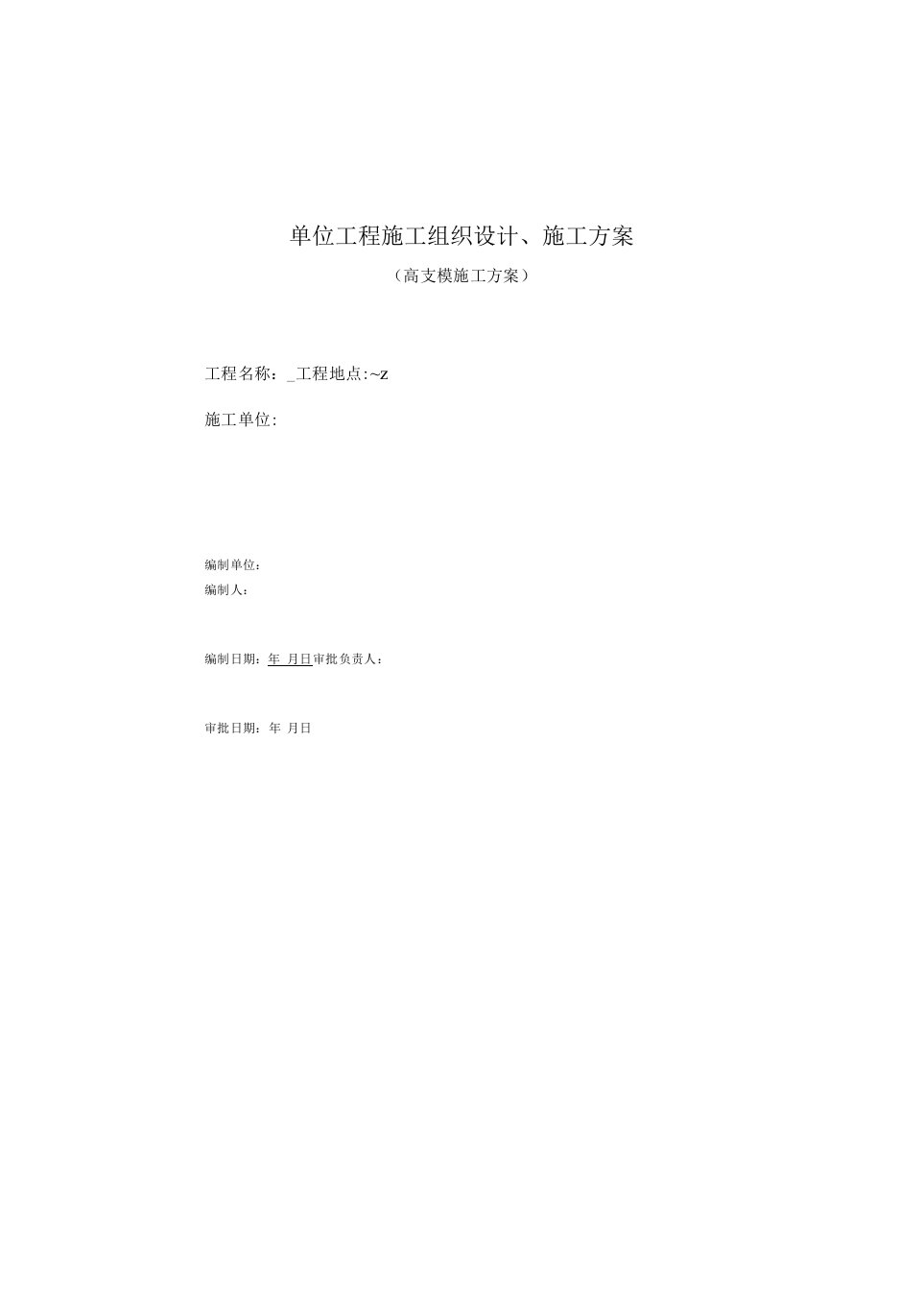 门式架高支模及某高层住宅楼模板支架搭拆施工方案