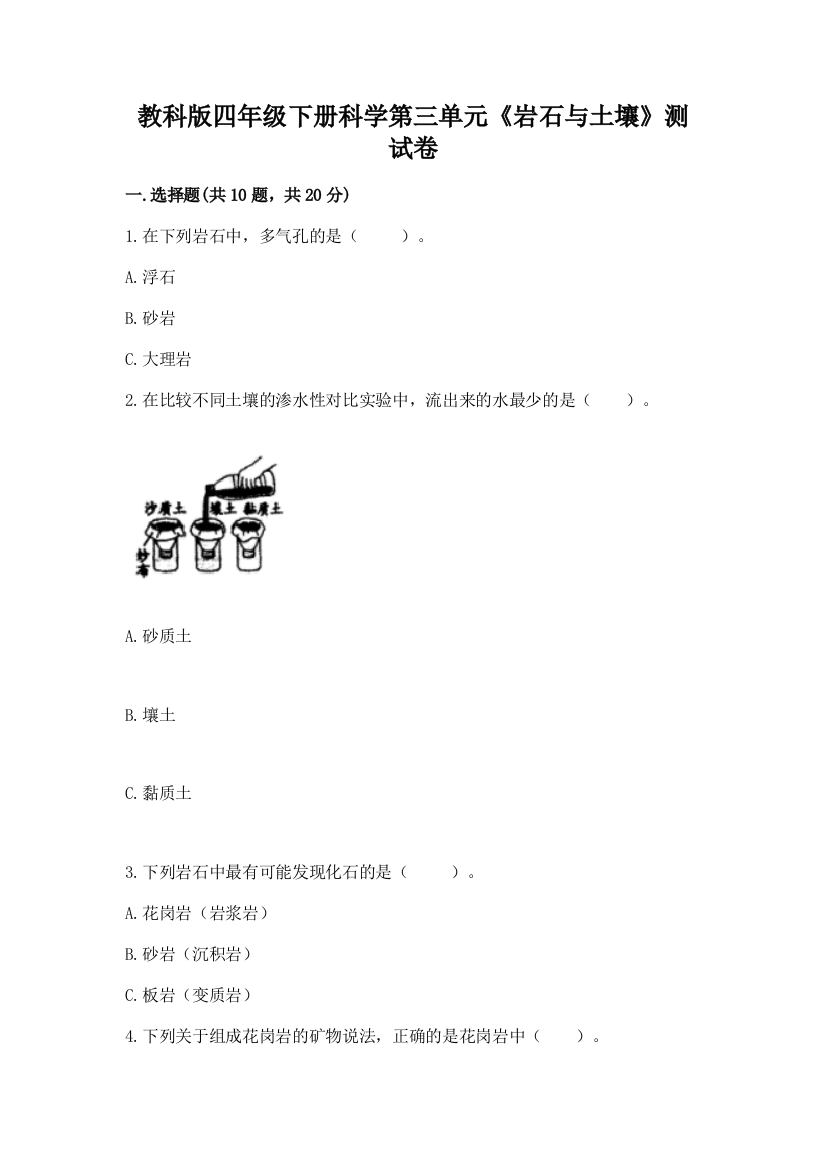 教科版四年级下册科学第三单元《岩石与土壤》测试卷带答案（综合题）