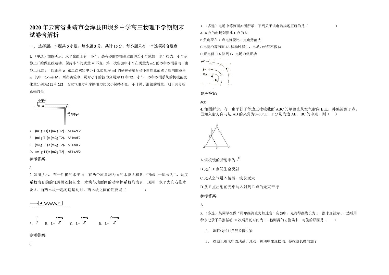 2020年云南省曲靖市会泽县田坝乡中学高三物理下学期期末试卷含解析