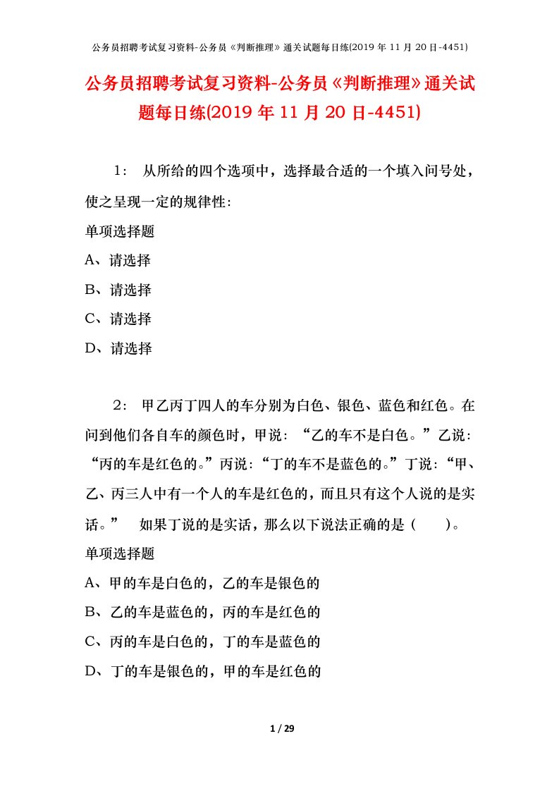 公务员招聘考试复习资料-公务员判断推理通关试题每日练2019年11月20日-4451