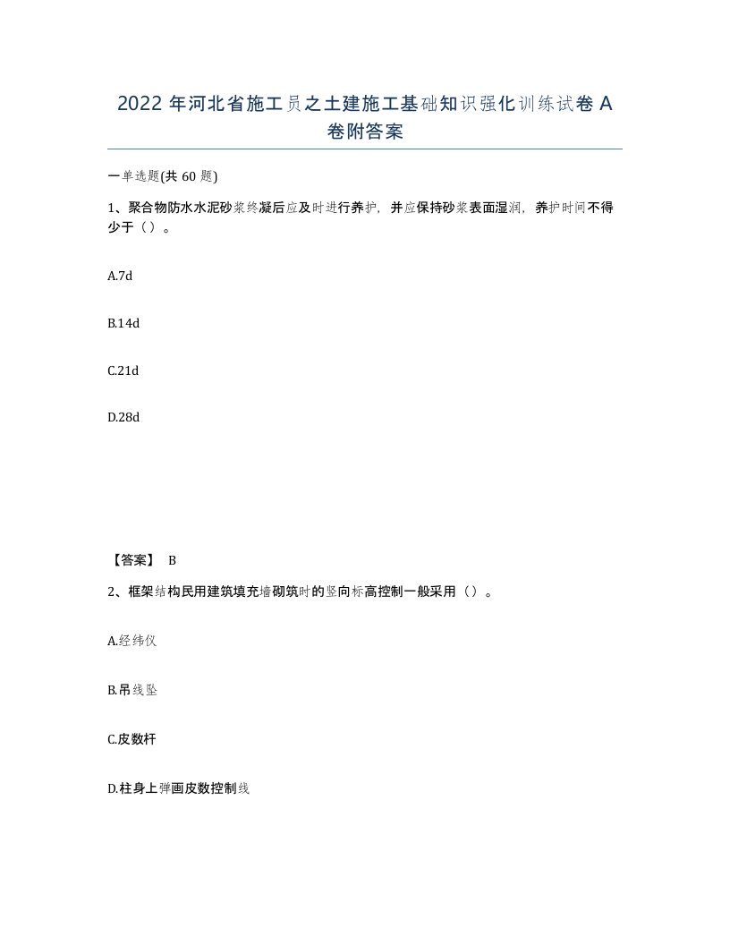 2022年河北省施工员之土建施工基础知识强化训练试卷A卷附答案