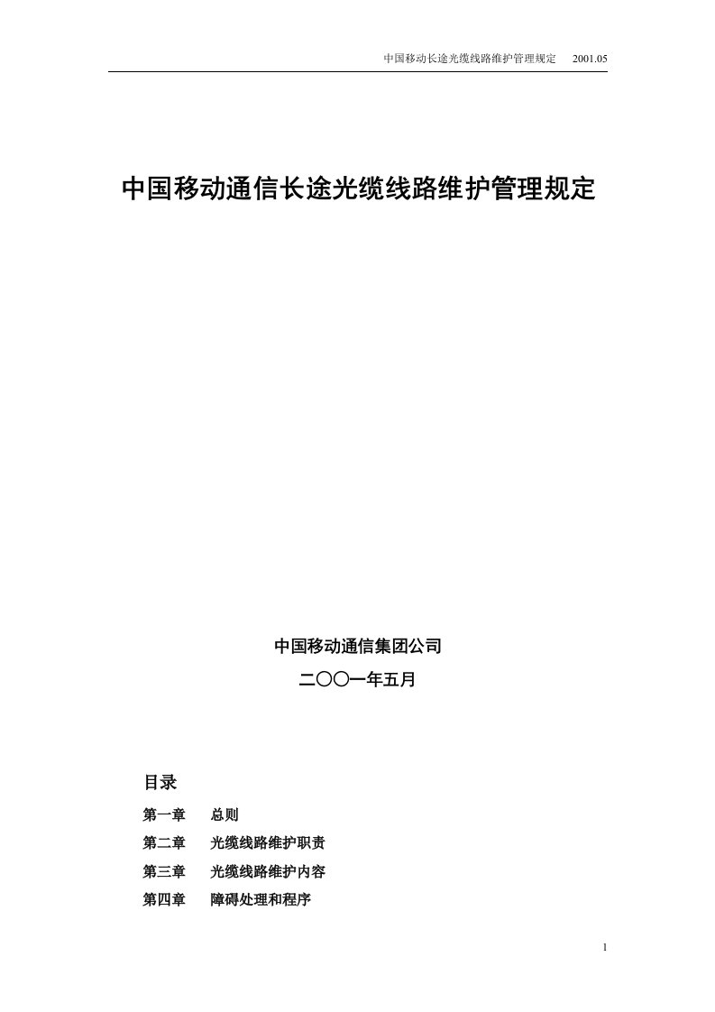 中国移动通信长途光缆线路维护管理规定