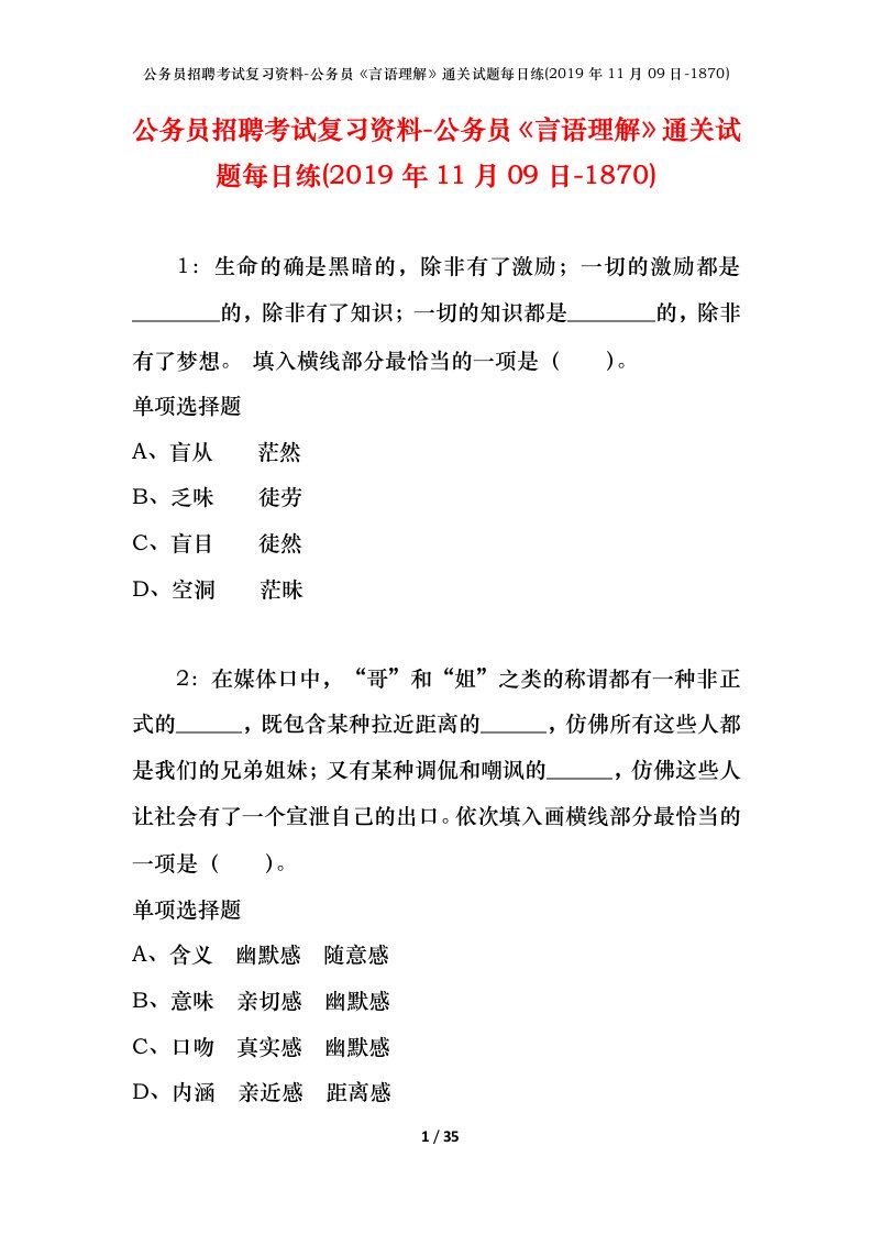 公务员招聘考试复习资料-公务员言语理解通关试题每日练2019年11月09日-1870