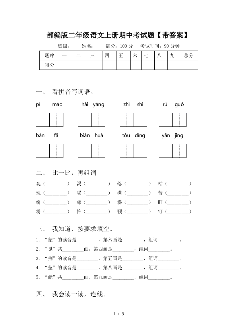 部编版二年级语文上册期中考试题【带答案】