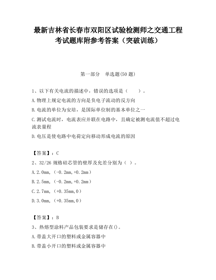 最新吉林省长春市双阳区试验检测师之交通工程考试题库附参考答案（突破训练）