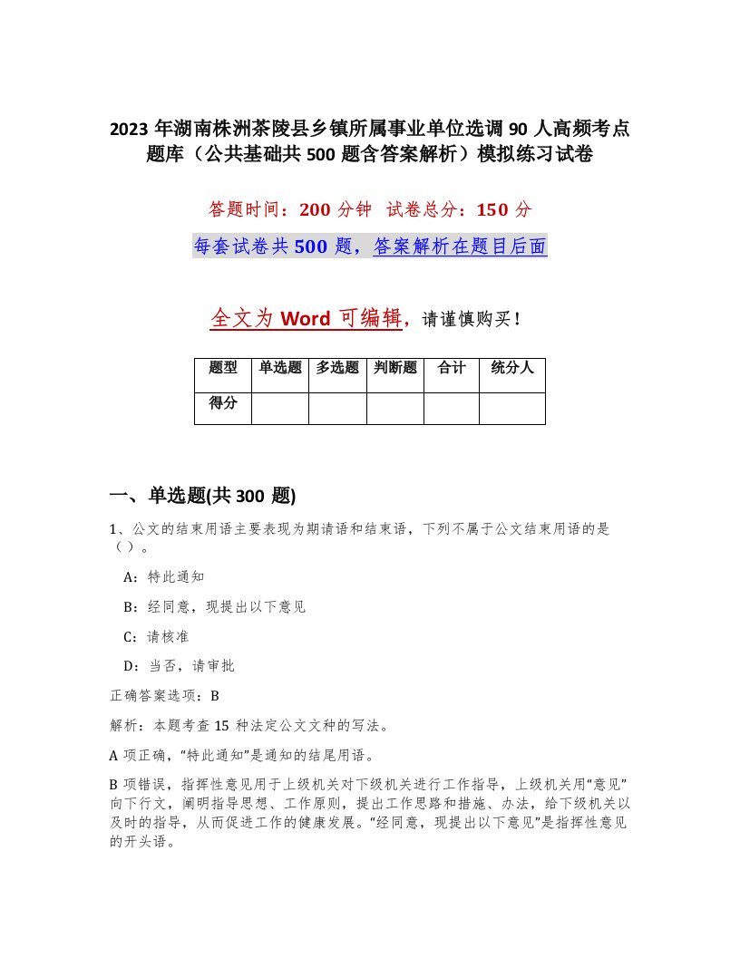 2023年湖南株洲茶陵县乡镇所属事业单位选调90人高频考点题库公共基础共500题含答案解析模拟练习试卷