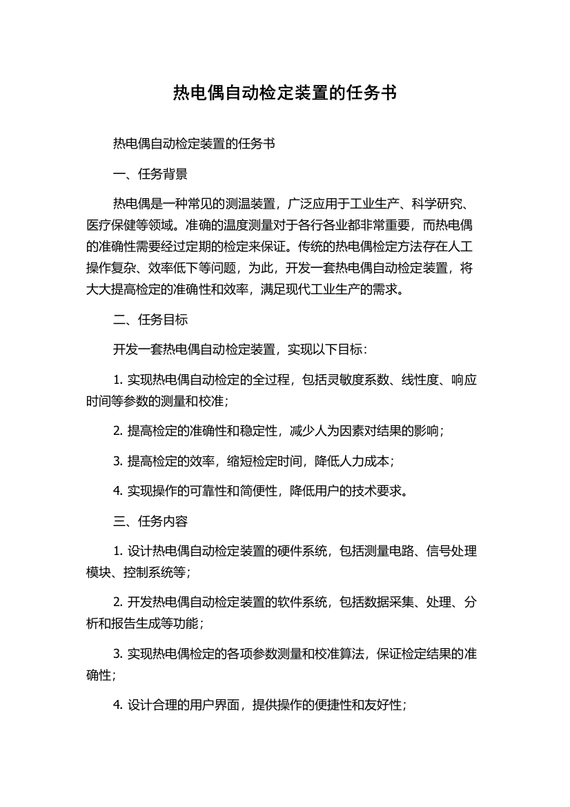 热电偶自动检定装置的任务书