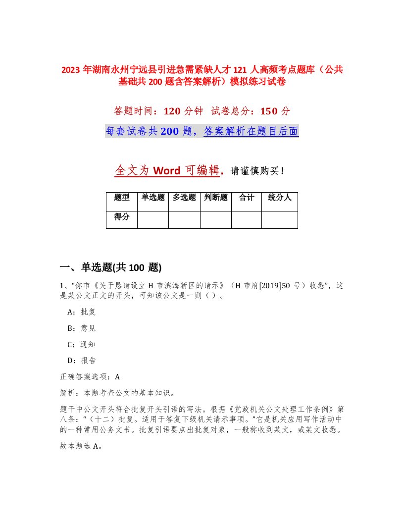 2023年湖南永州宁远县引进急需紧缺人才121人高频考点题库公共基础共200题含答案解析模拟练习试卷