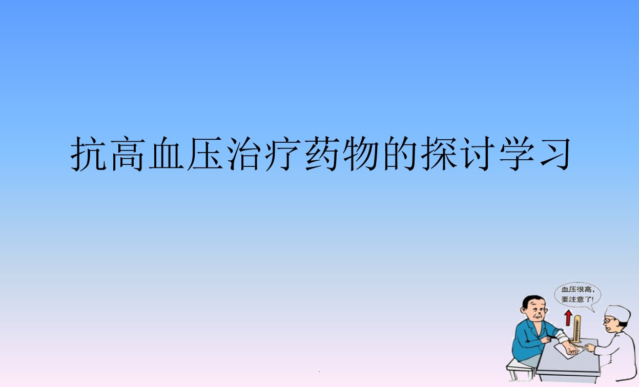 抗高血压治疗药物的探讨学习(1)