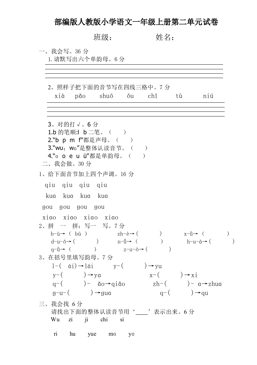 部编版人教版小学语文一年级上册第二单元试卷