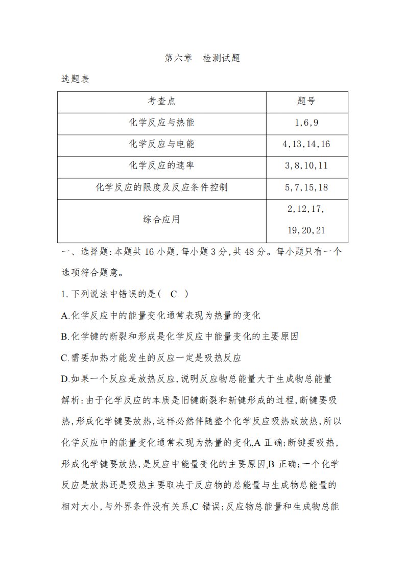 人教版高中化学必修第二册第六章化学反应与能量检测试题含答案