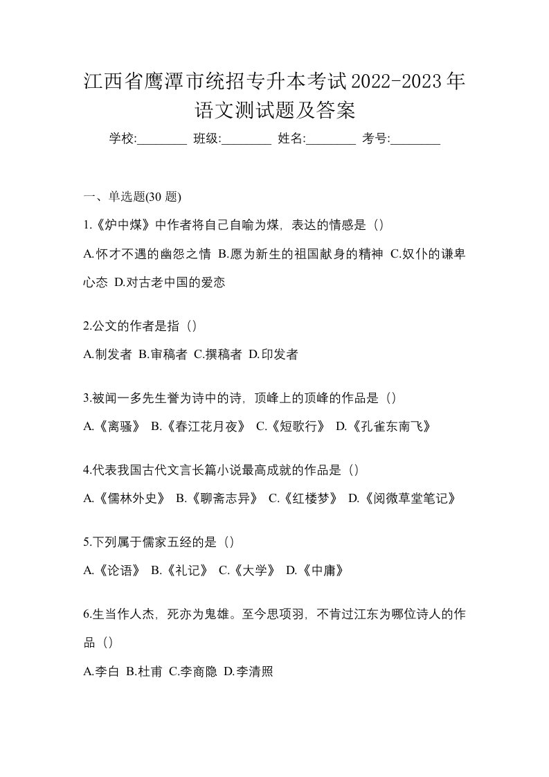 江西省鹰潭市统招专升本考试2022-2023年语文测试题及答案