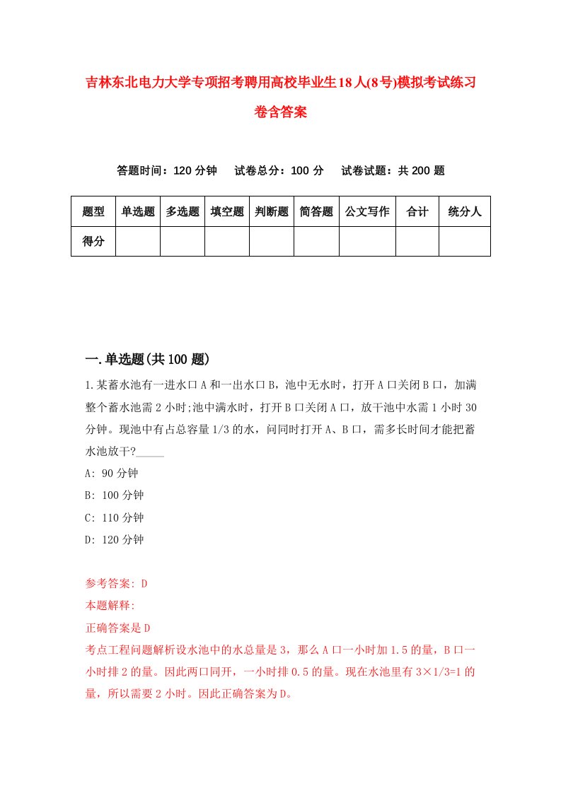 吉林东北电力大学专项招考聘用高校毕业生18人8号模拟考试练习卷含答案第7次