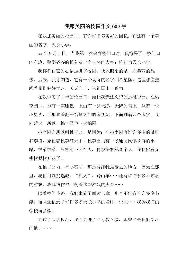 我那美丽的校园作文600字