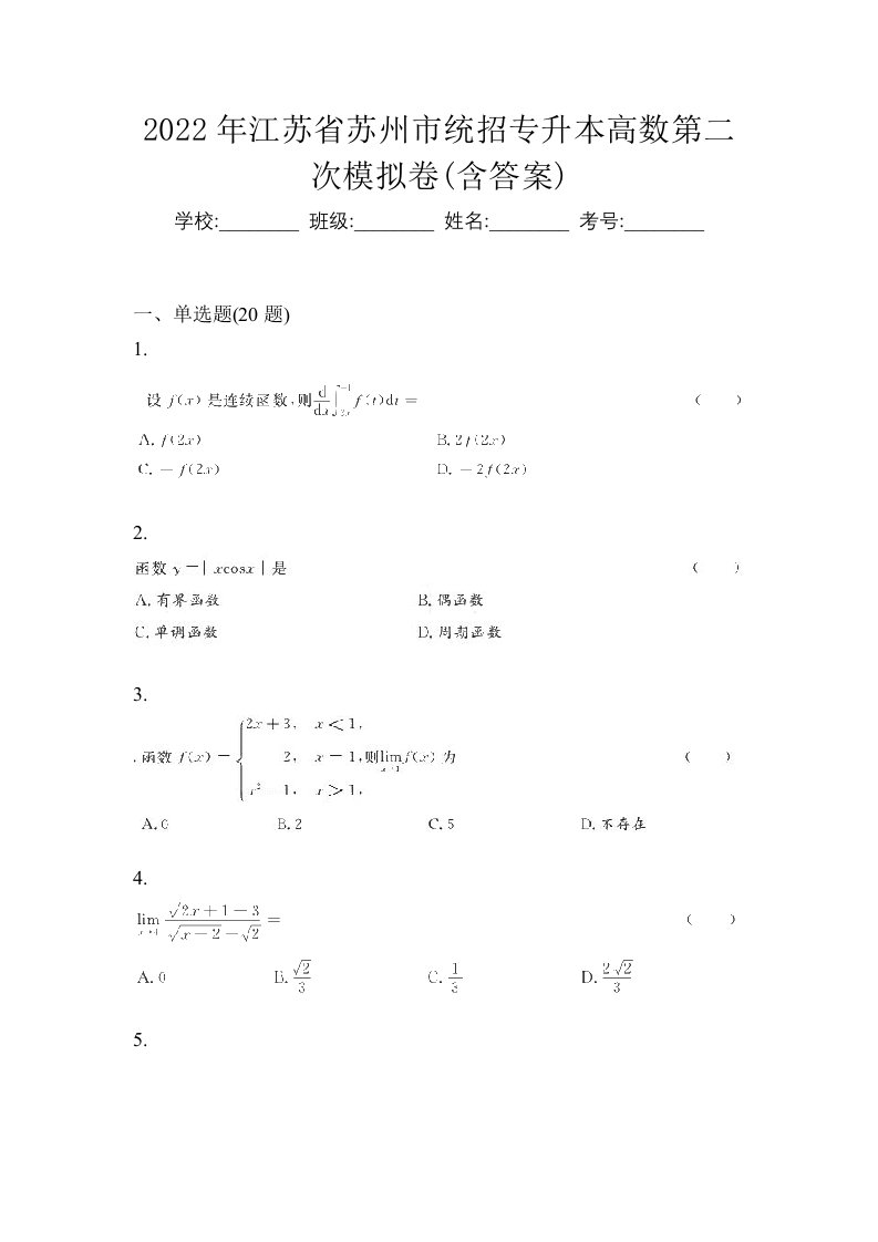 2022年江苏省苏州市统招专升本高数第二次模拟卷含答案