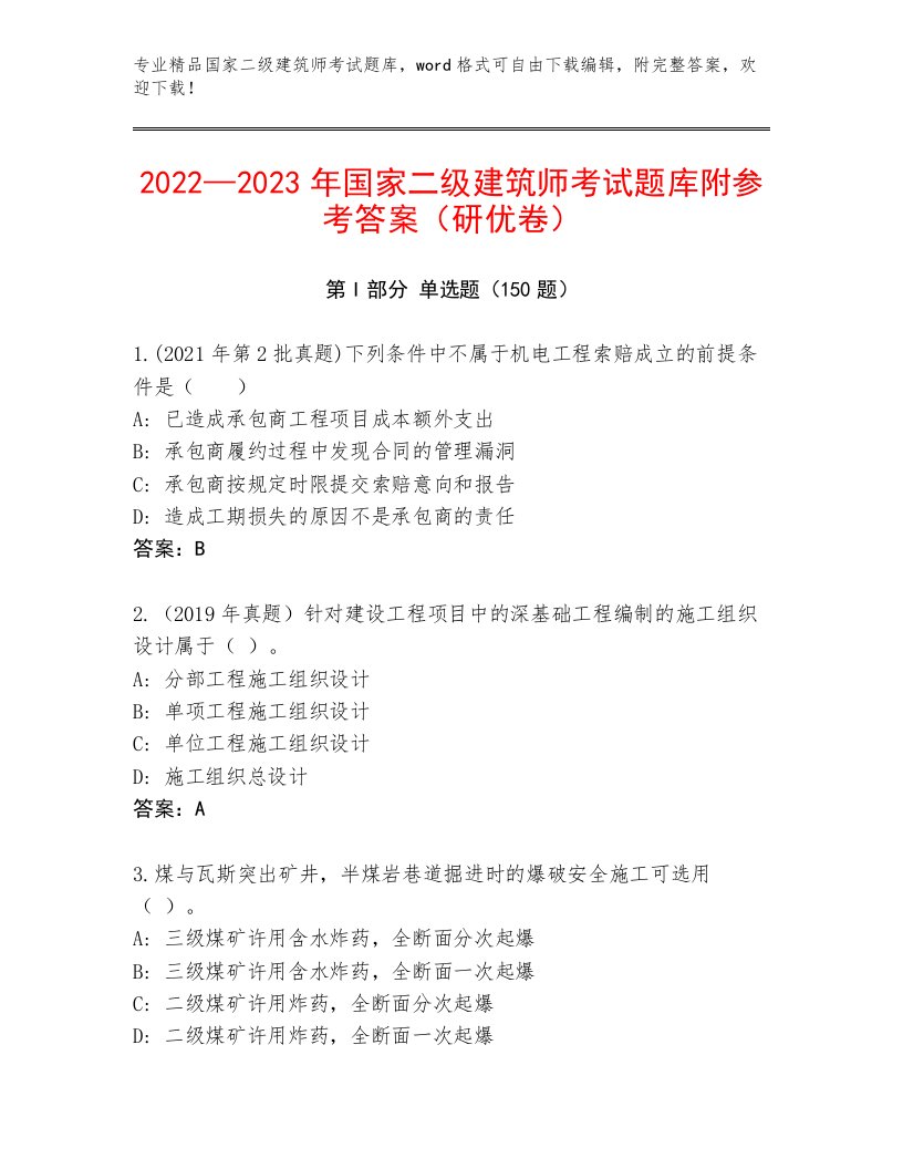 2022—2023年国家二级建筑师考试优选题库及答案【各地真题】