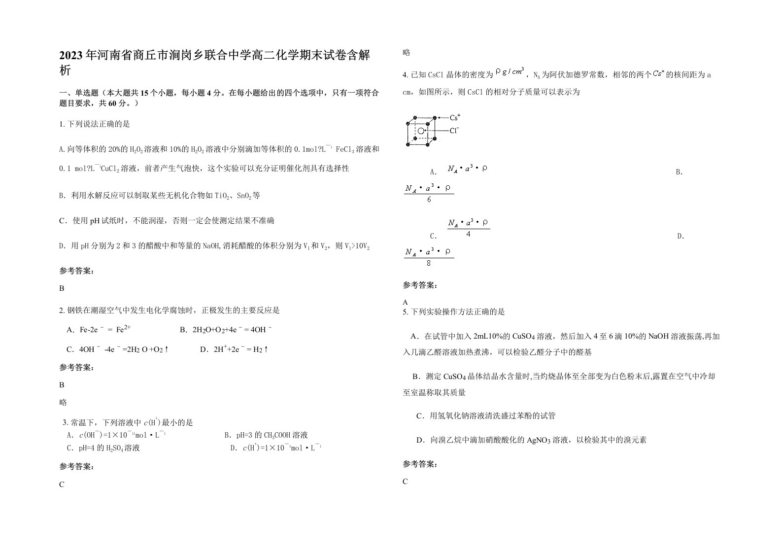 2023年河南省商丘市涧岗乡联合中学高二化学期末试卷含解析