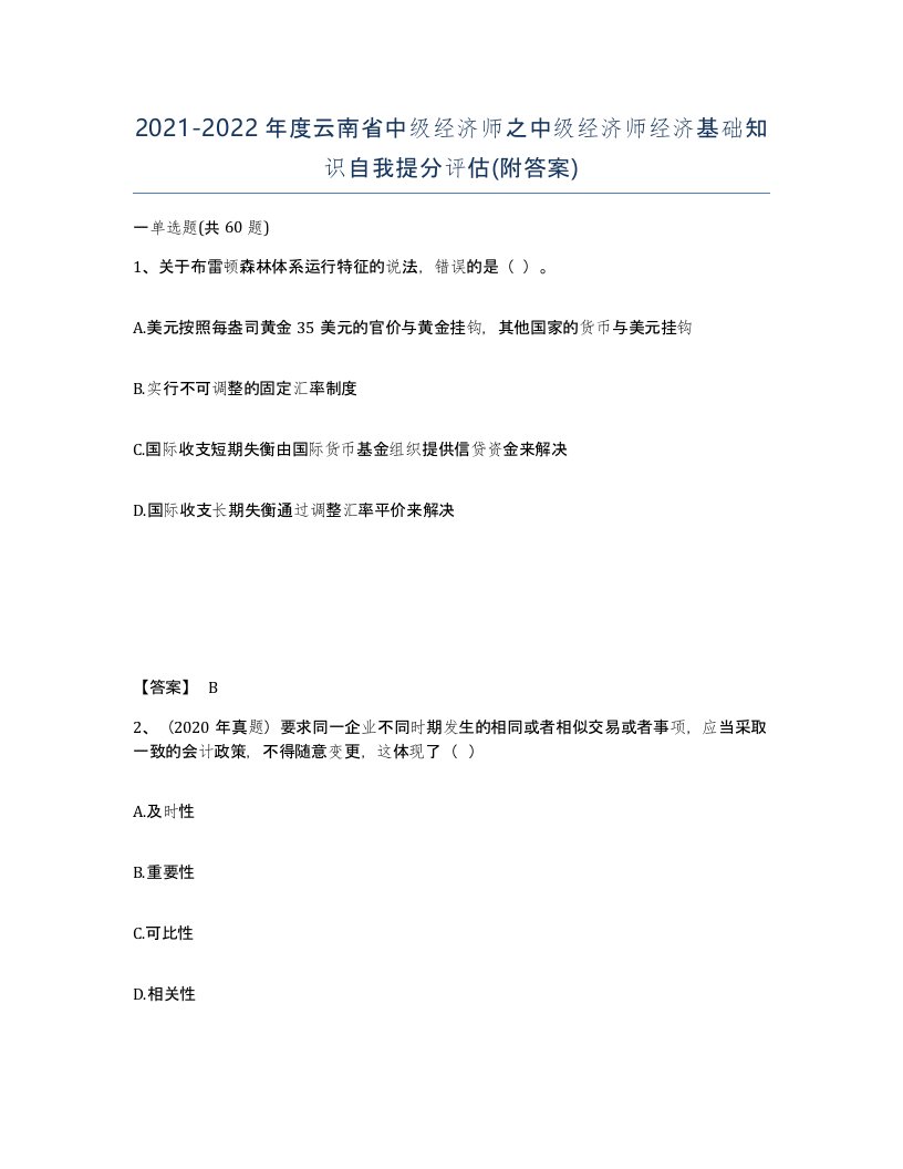 2021-2022年度云南省中级经济师之中级经济师经济基础知识自我提分评估附答案