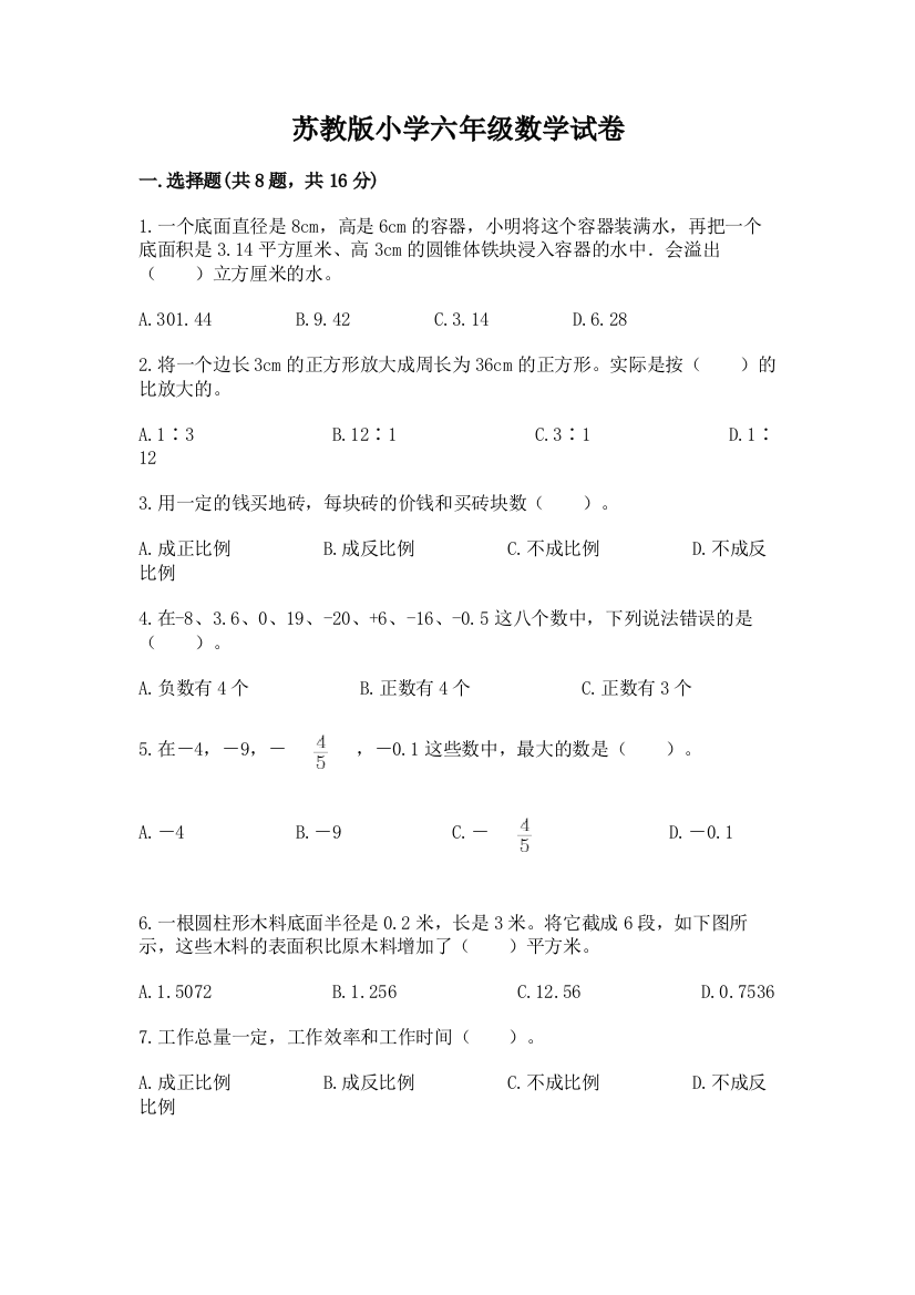 苏教版小学六年级数学试卷（名师系列）word版