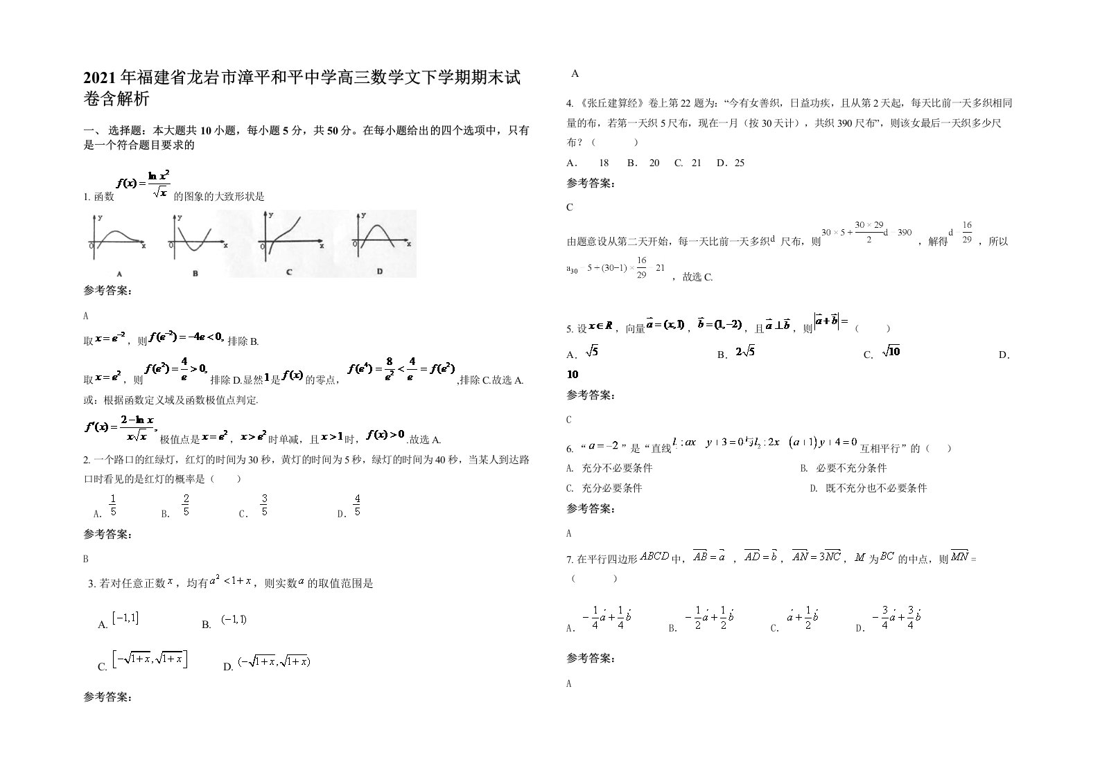 2021年福建省龙岩市漳平和平中学高三数学文下学期期末试卷含解析