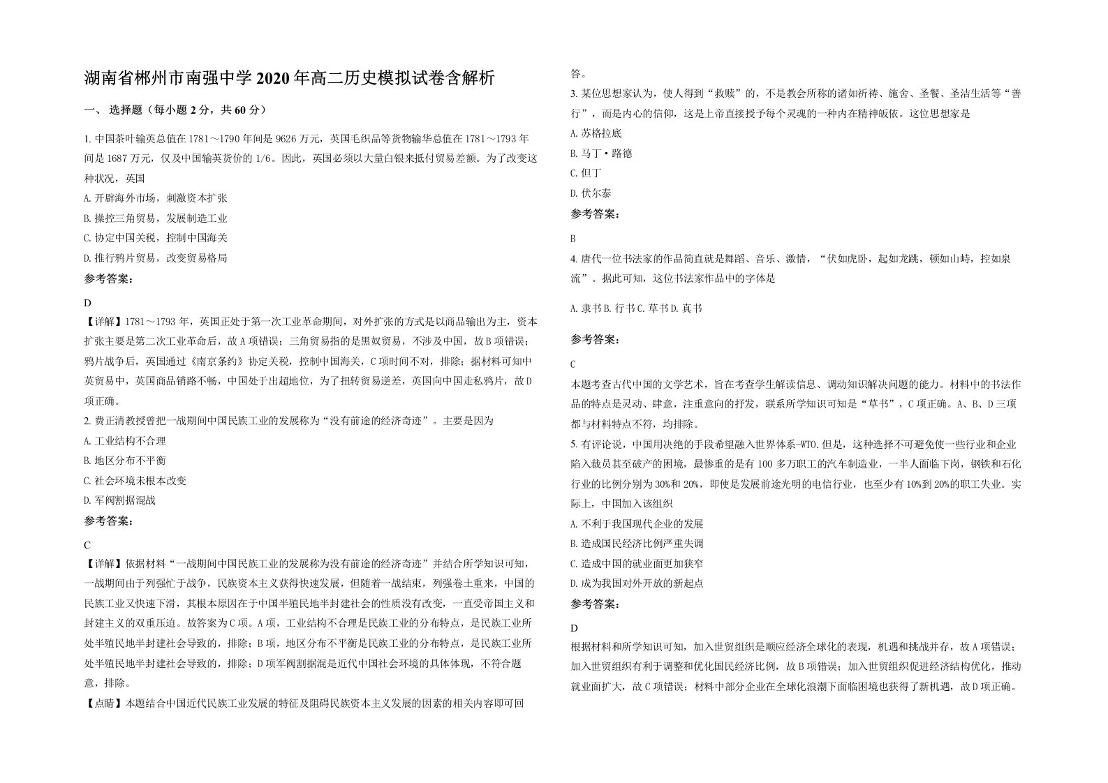 湖南省郴州市南强中学2020年高二历史模拟试卷含解析