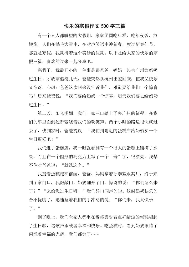 快乐的寒假作文500字三篇