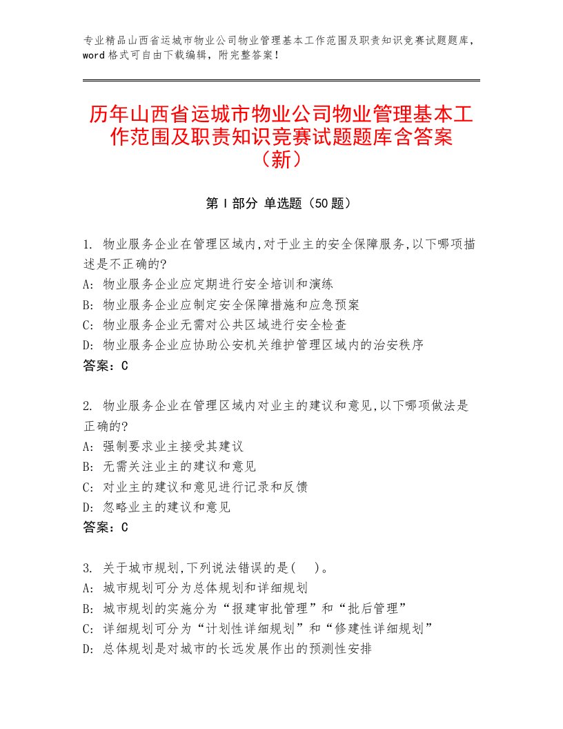 历年山西省运城市物业公司物业管理基本工作范围及职责知识竞赛试题题库含答案（新）