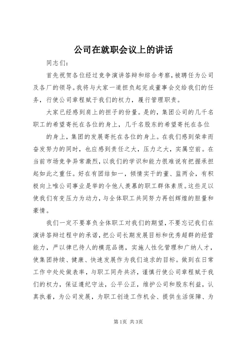 公司在就职会议上的致辞