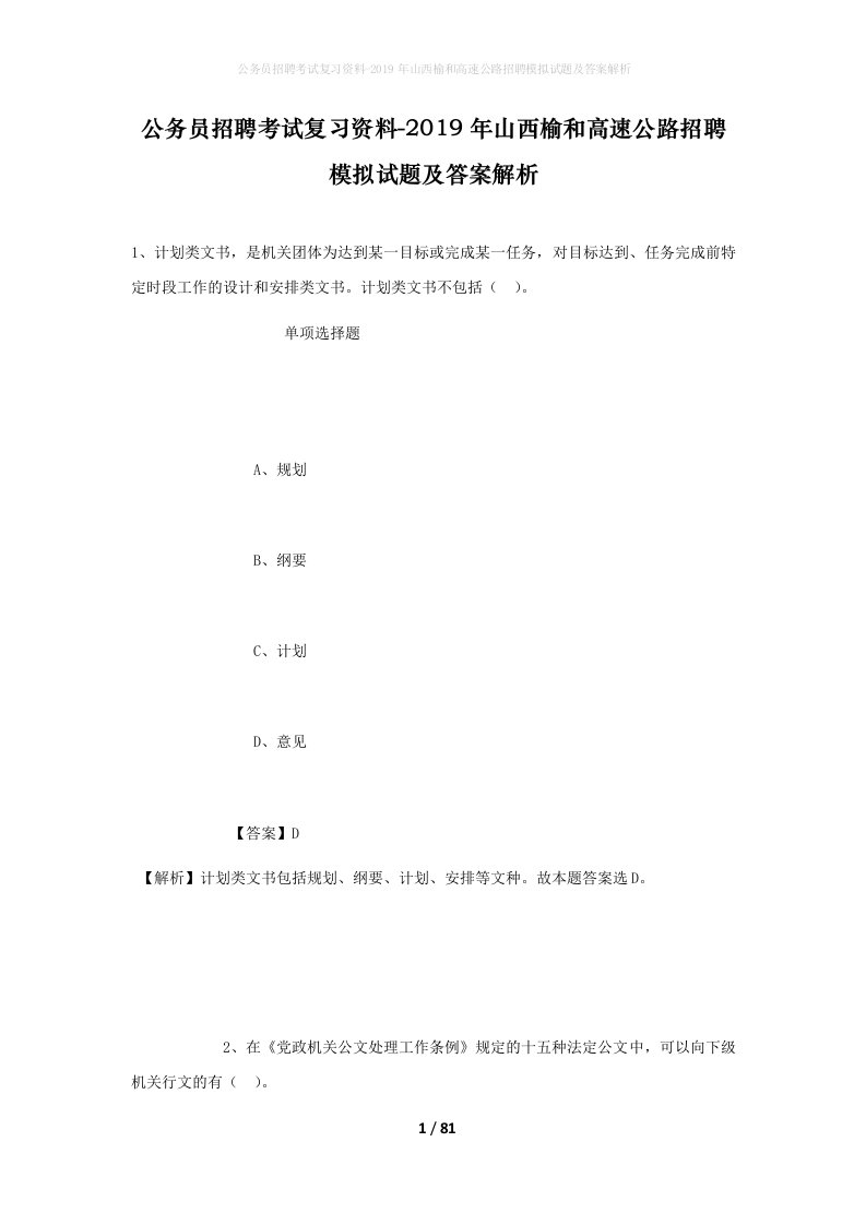 公务员招聘考试复习资料-2019年山西榆和高速公路招聘模拟试题及答案解析