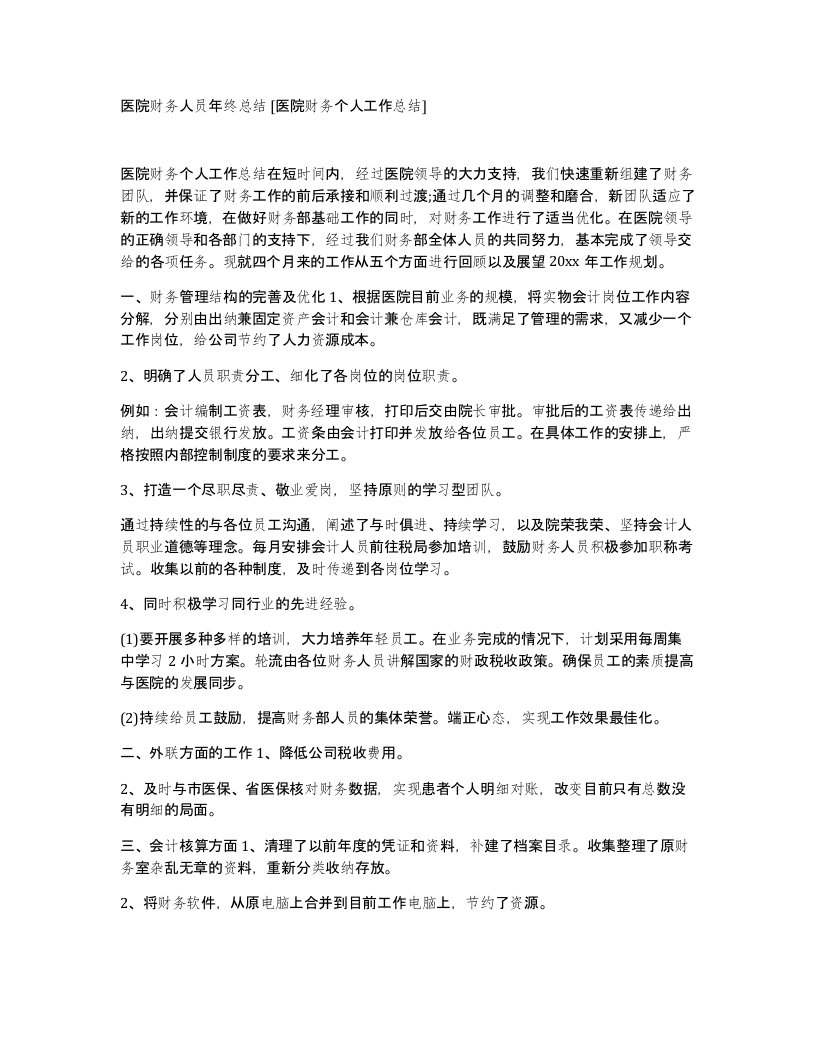 医院财务人员年终总结医院财务个人工作总结