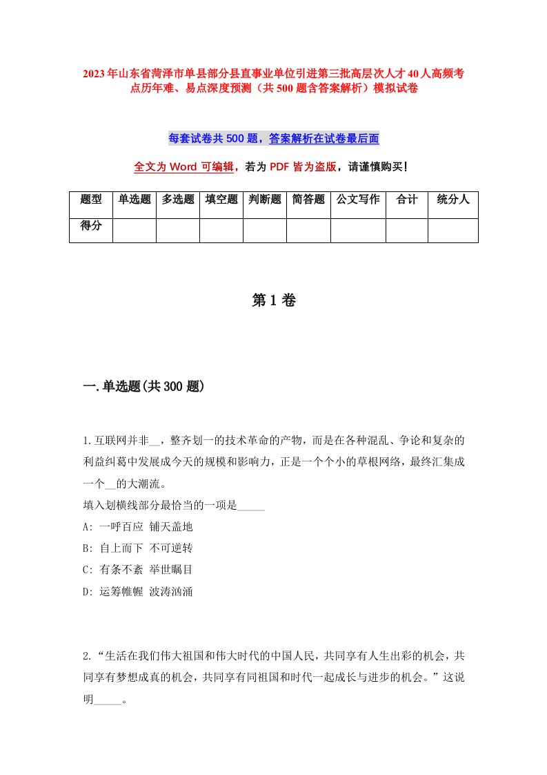 2023年山东省菏泽市单县部分县直事业单位引进第三批高层次人才40人高频考点历年难易点深度预测共500题含答案解析模拟试卷