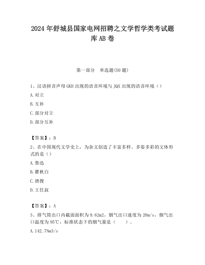 2024年舒城县国家电网招聘之文学哲学类考试题库AB卷