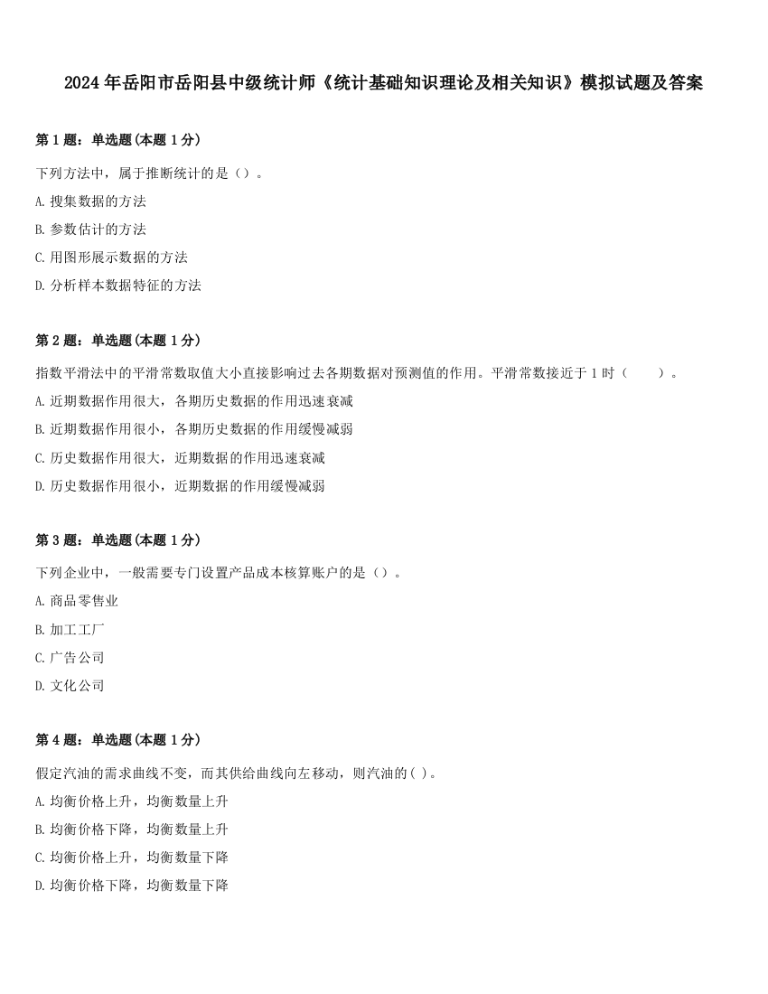 2024年岳阳市岳阳县中级统计师《统计基础知识理论及相关知识》模拟试题及答案