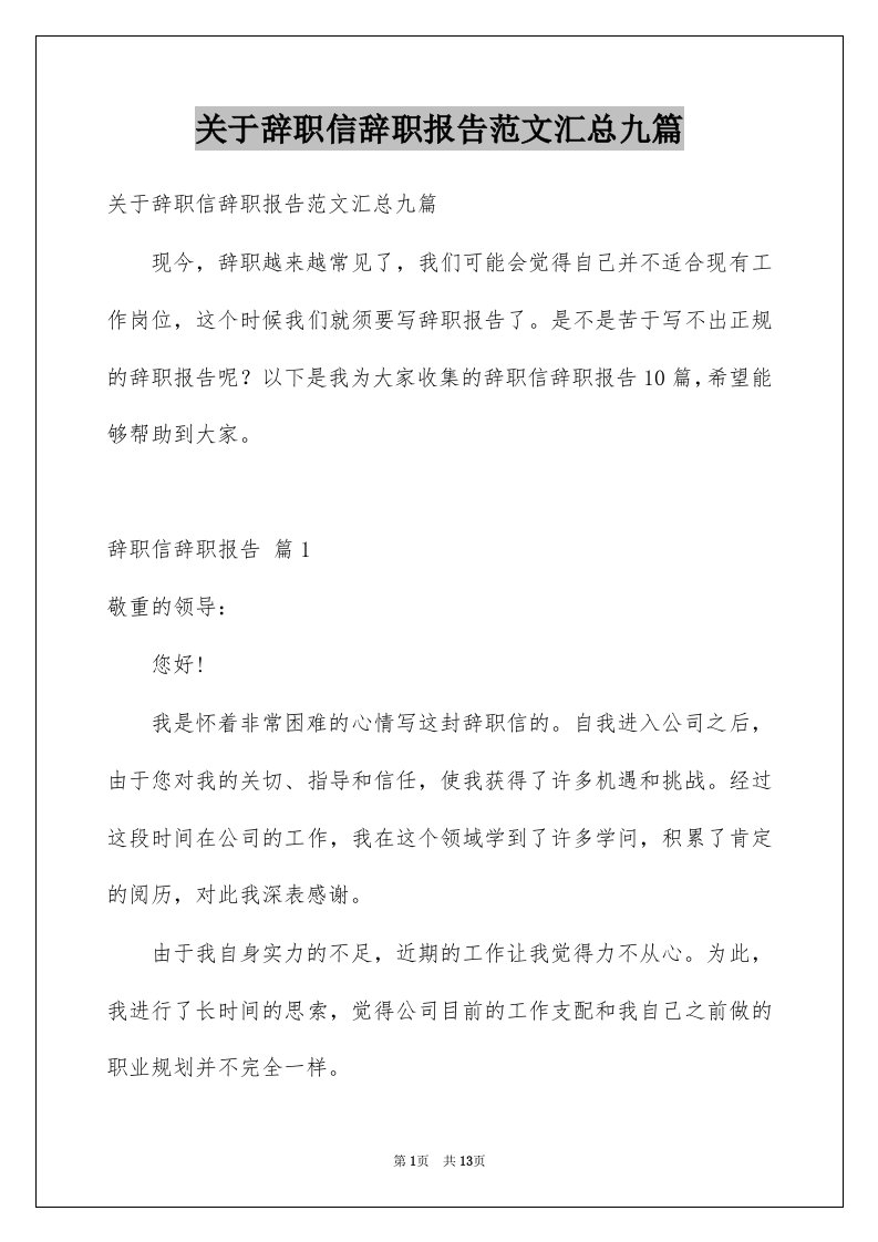 关于辞职信辞职报告范文汇总九篇