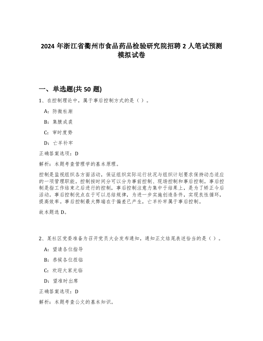 2024年浙江省衢州市食品药品检验研究院招聘2人笔试预测模拟试卷-56