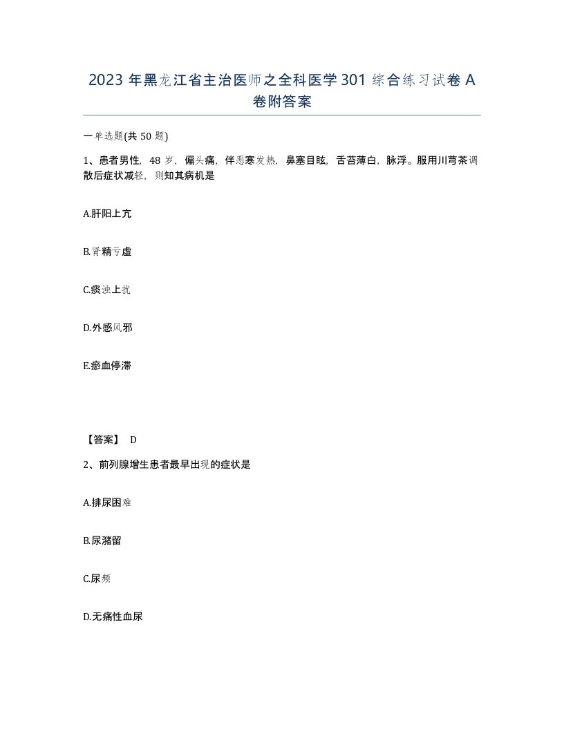 2023年黑龙江省主治医师之全科医学301综合练习试卷A卷附答案